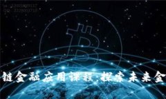 全面解析区块链金融应用