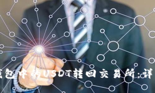 如何将TP钱包中的USDT转回交易所：详细操作指南