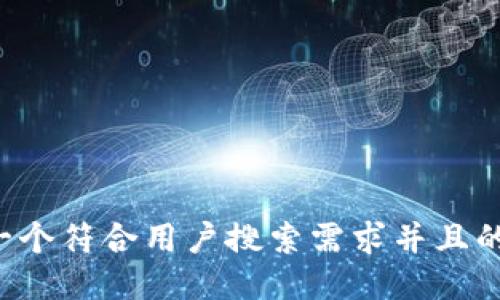 思考一个符合用户搜索需求并且的，放进