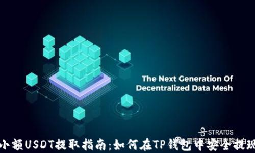 
小额USDT提取指南：如何在TP钱包中安全提现