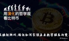 区块链游戏：腾讯如何引