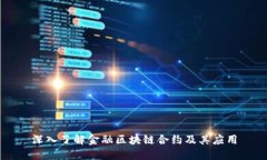 深入了解金融区块链合约