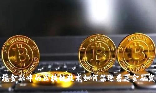 跨境金融中的区块链技术如何促进普惠金融发展
