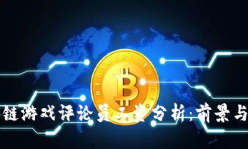 区块链游戏评论员工资分析：前景与挑战