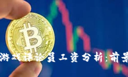 区块链游戏评论员工资分析：前景与挑战