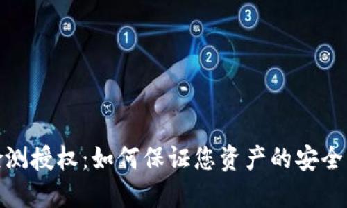 : TP钱包检测授权：如何保证您资产的安全与便捷管理