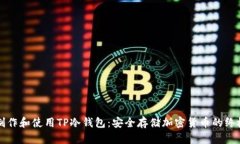 如何制作和使用TP冷钱包：