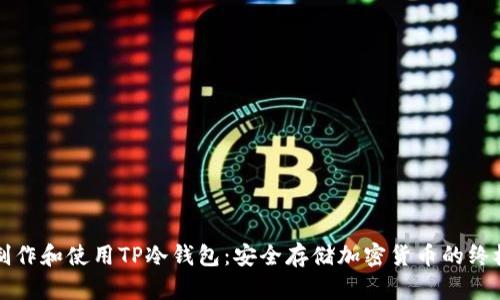 如何制作和使用TP冷钱包：安全存储加密货币的终极指南