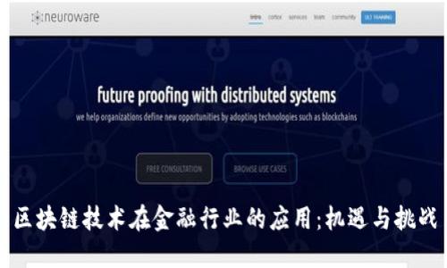 区块链技术在金融行业的应用：机遇与挑战