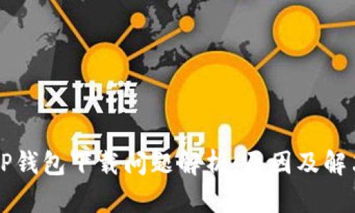苹果TP钱包下载问题解析：原因及解决方案