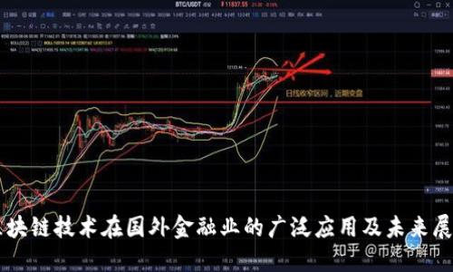 区块链技术在国外金融业的广泛应用及未来展望