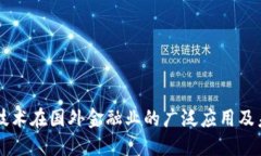 区块链技术在国外金融业