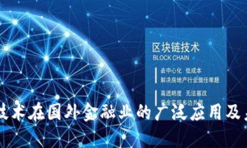 区块链技术在国外金融业的广泛应用及未来展望