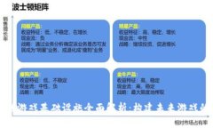 区块链游戏基础设施全面