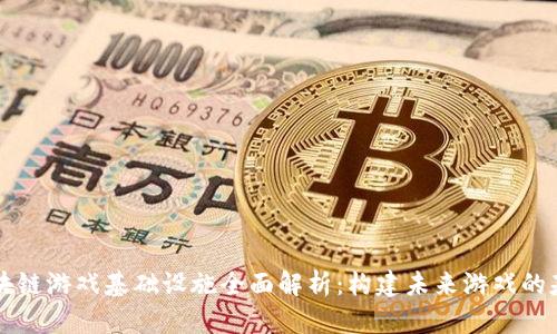 区块链游戏基础设施全面解析：构建未来游戏的基石