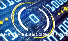 小白如何顺利入驻区块链