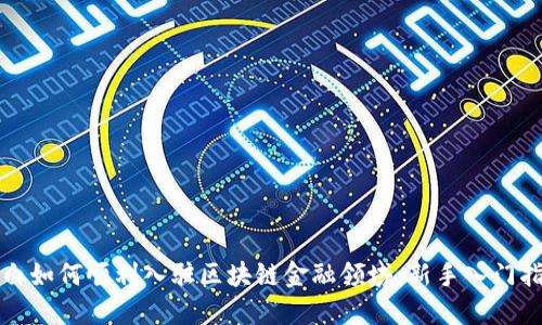小白如何顺利入驻区块链金融领域：新手入门指南