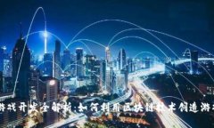 区块链游戏开发全解析：
