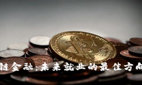 区块链金融：未来就业的最佳方向解析