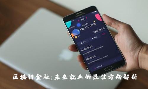 区块链金融：未来就业的最佳方向解析