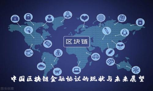 中国区块链金融协议的现状与未来展望