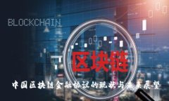 中国区块链金融协议的现