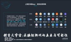 探索元宇宙：区块链游戏