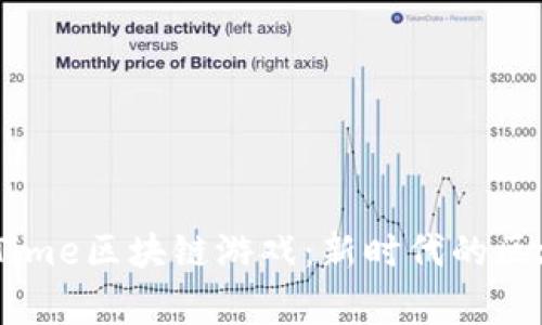 深度解析BigTime区块链游戏：新时代的区块链游戏体验