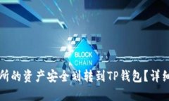如何将欧易交易所的资产