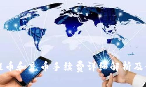TP钱包提币和充币手续费详细解析及使用指南