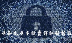 TP钱包提币和充币手续费详