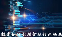 区块链技术如何引爆金融