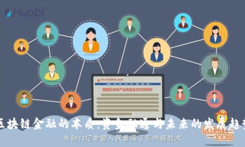 区块链金融的本质：资金融通与未来的发展趋势