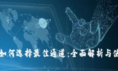 TP钱包如何选择最佳通道：