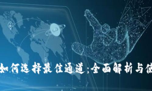 TP钱包如何选择最佳通道：全面解析与使用指南