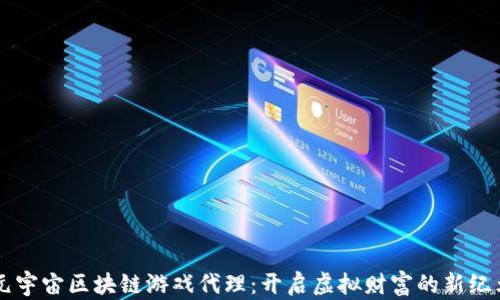 
元宇宙区块链游戏代理：开启虚拟财富的新纪元