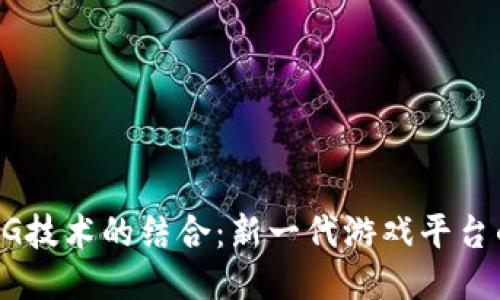 区块链与5G技术的结合：新一代游戏平台的推广策略