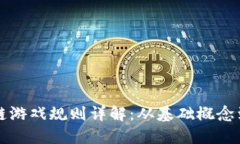 蚂蚁区块链游戏规则详解