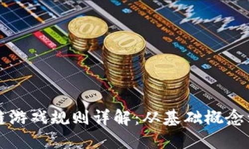 蚂蚁区块链游戏规则详解：从基础概念到策略指南