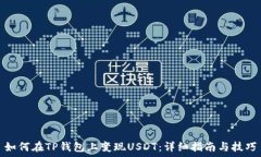  如何在TP钱包上变现USDT：