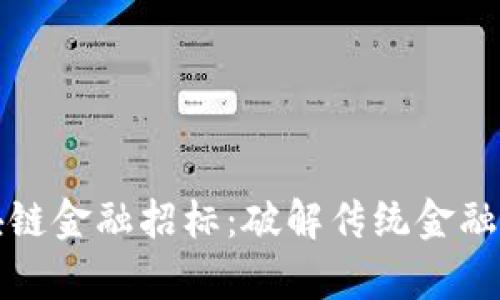 河海大学区块链金融招标：破解传统金融困境的新路径