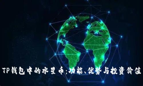 TP钱包中的水星币：功能、优势与投资价值