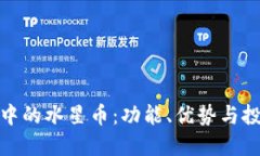 TP钱包中的水星币：功能、