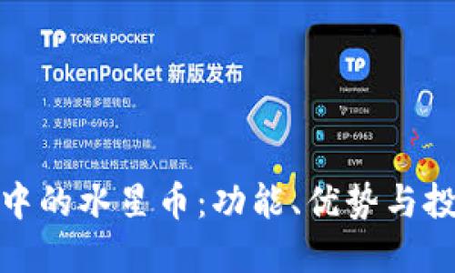 TP钱包中的水星币：功能、优势与投资价值
