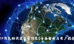 :TP钱包助词器能否修改？