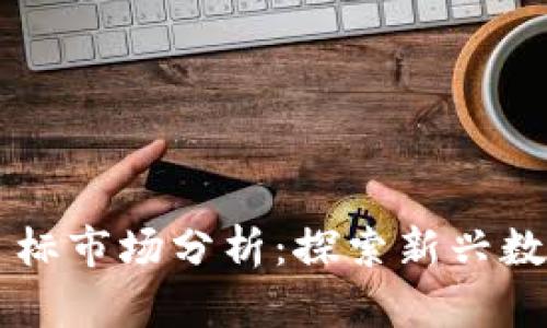 区块链游戏目标市场分析：探索新兴数字娱乐的未来