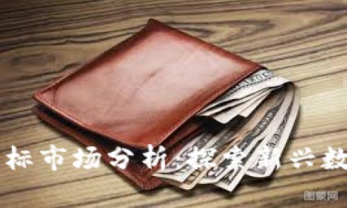 区块链游戏目标市场分析：探索新兴数字娱乐的未来