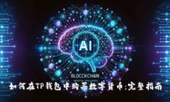 如何在TP钱包中购买数字货