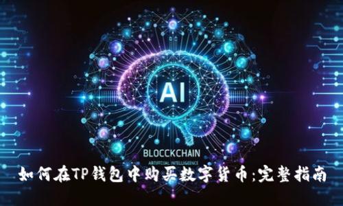 如何在TP钱包中购买数字货币：完整指南