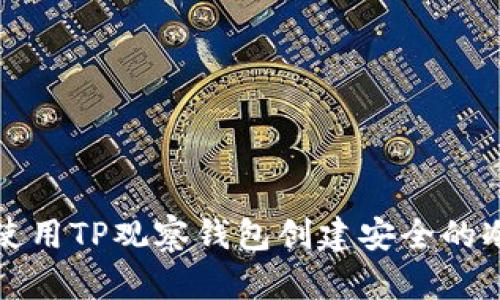 如何使用TP观察钱包创建安全的冷钱包